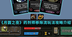 月圆之夜手游中药剂师移除流怎么玩  药剂师移除流玩法攻略介绍
