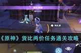 原神货比两价任务怎么过  货比两价任务通关攻略