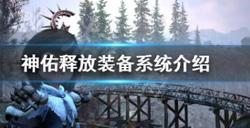 神佑释放装备怎么强化？ 神佑释放装备系统介绍