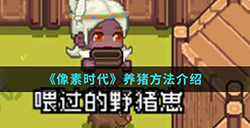 像素时代手游中怎么养猪  养猪方法介绍