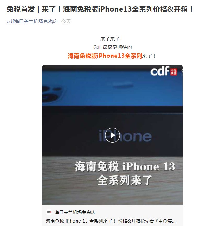 iPhone13全系海南免税价格公布-1.jpg
