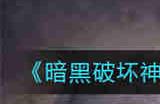 暗黑破坏神不朽海寻找宝物任务怎么完成 海寻找宝物任务攻略
