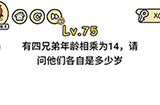 脑洞大大大第75关攻略  有四兄弟年龄相乘为14请问他们各自是多少岁