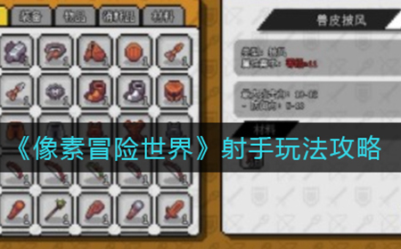 像素冒险世界射手怎么玩  射手玩法攻略