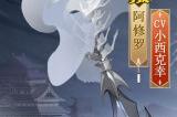 冰锋破雪，寒骨丹心《阴阳师》阿修罗花合战新皮肤上线