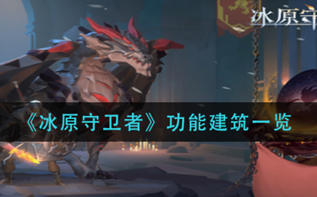 冰原守卫者有哪些功能建筑  功能建筑一览
