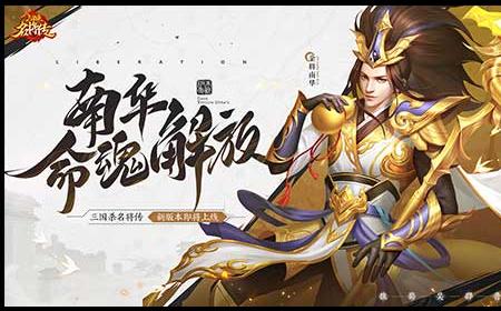 仙风道骨，三国杀名将传南华老仙又得命魂