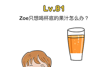 脑洞大师第81关攻略  Zoe只想喝杯底的果汁怎么办
