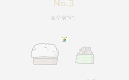 脑洞大作战第3关攻略  哪个最轻