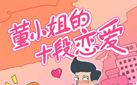 董小姐的十段恋‪爱攻略  董小姐的十段恋‪爱全关卡攻略大全