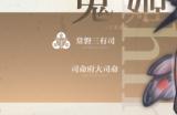 《永恒之弈》司命府大司命——鬼姬