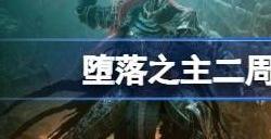 堕落之主二周目没有篝火怎么回事 2周目篝火为什么没了