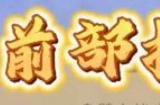 三国杀太虚幻境答案大全 2023太虚幻境活动攻略