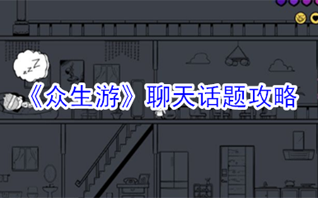 众生游聊天话题怎么选择  聊天话题攻略