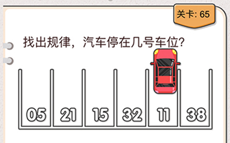 我不是猪头第65关攻略  找出规律汽车停在几号车位