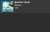 塞尔达传说王国之泪60帧补丁怎么用 60帧补丁位置介绍