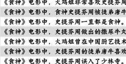 咸鱼之王食神答案大全 食神咸鱼大冲关全问题答案