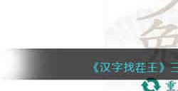 汉字找茬王三个兔找出19个字怎么过 汉字找茬王三个兔找出19个字通关攻略