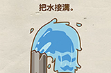 脑洞先生第54关攻略  把水接满