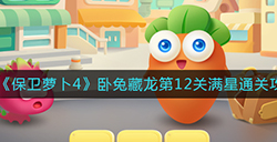 保卫萝卜4卧兔藏龙第12关满星怎么通关  卧兔藏龙第12关满星通关攻略