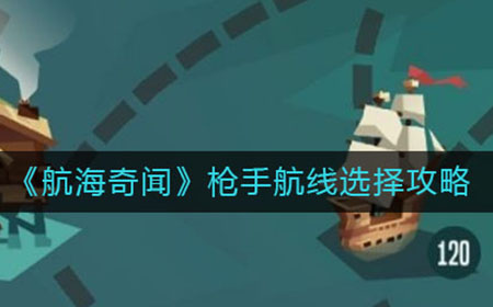 航海奇闻枪手航线怎么选  枪手航线选择攻略