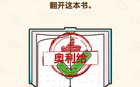脑洞先生第163关攻略  翻开这本书