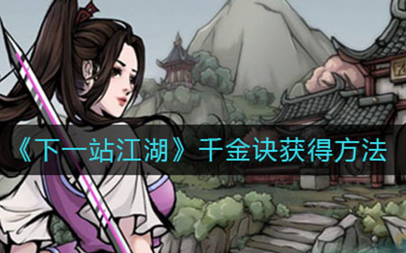 下一站江湖千金诀怎么获得  千金诀获得方法