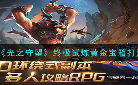 光之守望终极试炼黄金宝箱怎么打  终极试炼黄金宝箱打法攻略