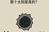 抖音疯狂最强脑洞游戏第22关攻略  那个太阳是真的