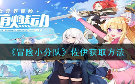 冒险小分队佐伊怎么获取  佐伊获取方法