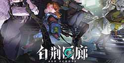 游戏日推荐 二次元赛博古剑奇谭《白荆回廊》