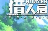 猎人启程角色排行榜最新 角色强度排行榜分析