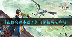 古剑奇谭木语人鸿蒙镜怎么玩  鸿蒙镜玩法攻略