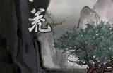 《鬼谷八荒》一周目剧情流程攻略 通关要点修炼技巧攻略