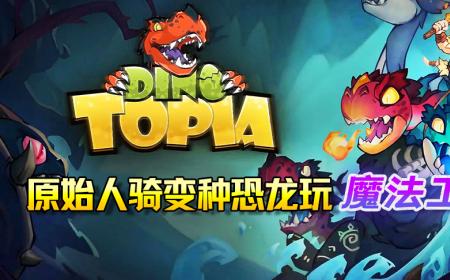 《Dino Topia》攻略——试玩版上线Steam，体验原始人骑变种恐龙玩“魔法工艺”