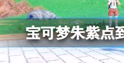 宝可梦朱紫点到为止技能怎么获得  点到为止技能机获得方法