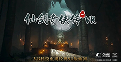 搞VR：中手游与字节跳动旗下PICO达成合作  仙剑VR游戏将登陆VR平台