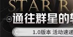 崩坏星穹铁道1.0版本有哪些活动  1.0版本所有活动内容一览