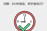 我不是小猪第7关攻略  3小时后时针指向几