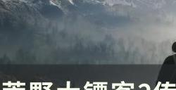 《荒野大镖客2》传说小口黑鲈在哪里钓 传说小口黑鲈位置详情
