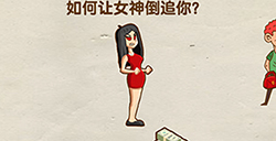 烧脑大师第15关攻略  如何让女神倒追你