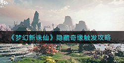 梦幻新诛仙隐藏奇缘怎么触发隐藏奇缘触发攻略