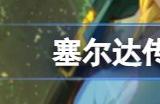 塞尔达传说王国之泪刷钱攻略 王国之泪在哪快速刷卢比