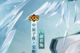 《阴阳师》联动限定SSR申屠子夜4月24日降临，角色情报公开！