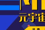 元宇宙消费创新与体验大会倒计时
