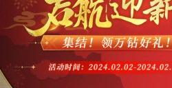 甲辰祥龙纳福，《航海王 启航》喜迎新年！九周年限定礼盒、航海金券、万钻福利放送！