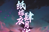 纸嫁衣将于4月7日直播发布会  公布新作《纸嫁衣5》