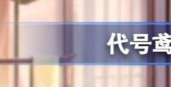 代号鸢代金券在哪用 代号鸢代金券怎么用