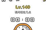 脑洞大师第140关攻略  请问现在几点