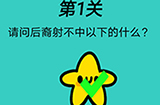 心战大师第1关攻略  请问后裔射不中以下的什么